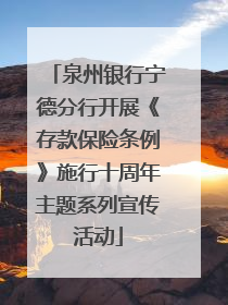 泉州银行宁德分行开展《存款保险条例》施行十周年主题系列宣传活动