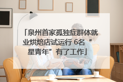 泉州首家孤独症群体就业烘焙店试运行 6名“星青年”有了工作