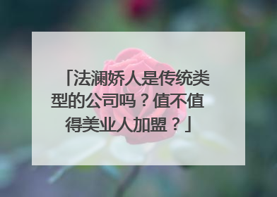 法澜娇人是传统类型的公司吗？值不值得美业人加盟？