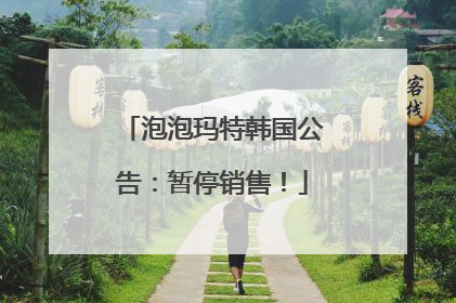 泡泡玛特韩国公告：暂停销售！