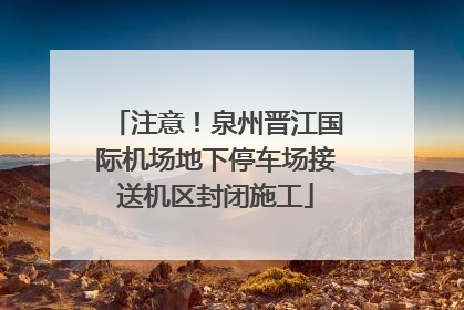 注意！泉州晋江国际机场地下停车场接送机区封闭施工