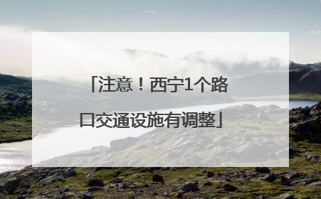 注意！西宁1个路口交通设施有调整