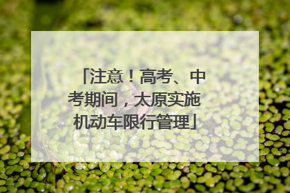 注意！高考、中考期间，太原实施机动车限行管理