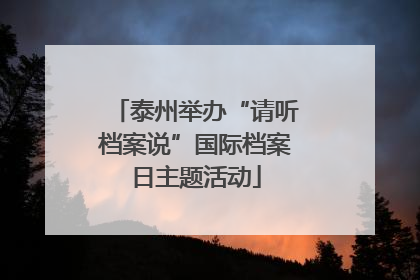 泰州举办“请听档案说”国际档案日主题活动