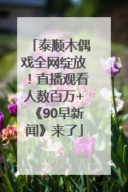 泰顺木偶戏全网绽放！直播观看人数百万+《90早新闻》来了