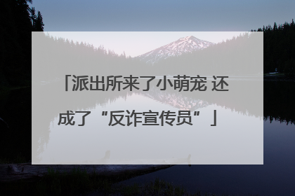 派出所来了小萌宠 还成了“反诈宣传员”