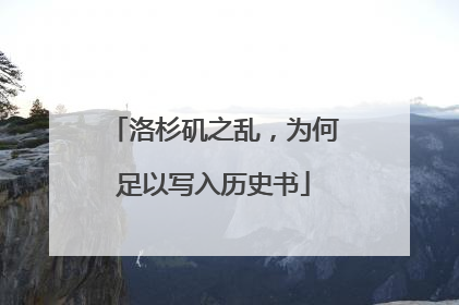 洛杉矶之乱，为何足以写入历史书