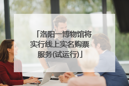 洛阳一博物馆将实行线上实名购票服务(试运行)
