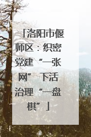 洛阳市偃师区：织密党建“一张网” 下活治理“一盘棋”