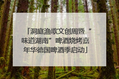 洞庭渔歌文创周暨“味道湖南”啤酒烧烤嘉年华德国啤酒季启动