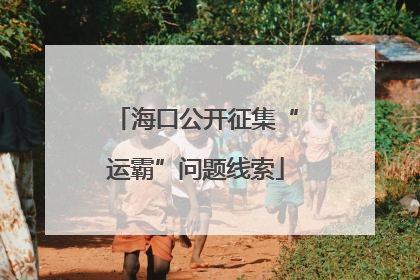海口公开征集“运霸”问题线索