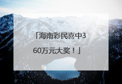 海南彩民喜中360万元大奖！