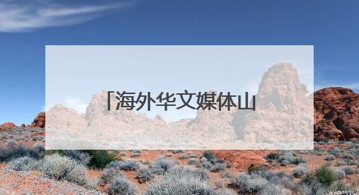 海外华文媒体山西临猗探寻苹果如何“扬帆出海”