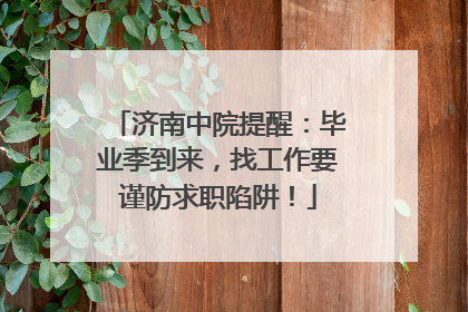 济南中院提醒：毕业季到来，找工作要谨防求职陷阱！