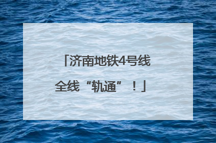 济南地铁4号线全线“轨通”！