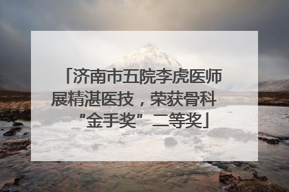 济南市五院李虎医师展精湛医技，荣获骨科“金手奖”二等奖