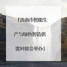 济南市智能生产与绿色智造供需对接会举办