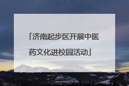 济南起步区开展中医药文化进校园活动