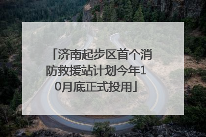 济南起步区首个消防救援站计划今年10月底正式投用