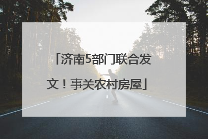 济南5部门联合发文！事关农村房屋