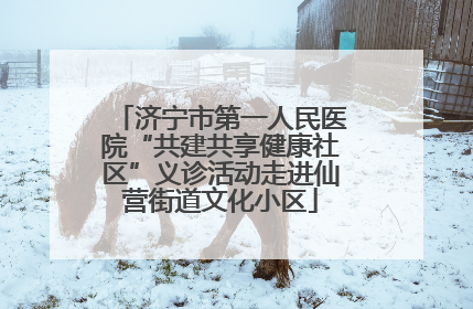 济宁市第一人民医院“共建共享健康社区”义诊活动走进仙营街道文化小区