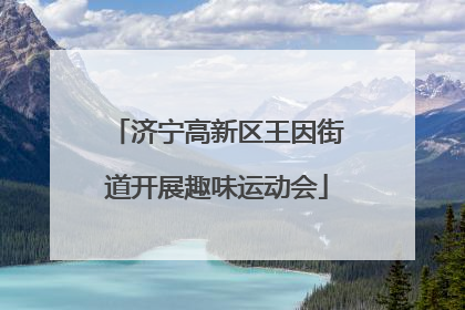 济宁高新区王因街道开展趣味运动会