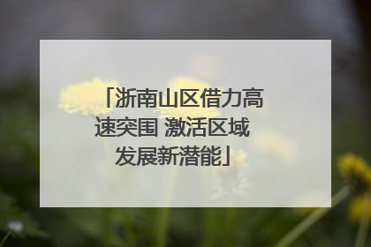 浙南山区借力高速突围 激活区域发展新潜能