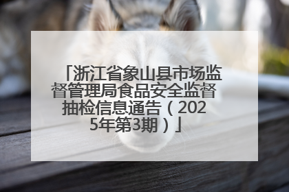 浙江省象山县市场监督管理局食品安全监督抽检信息通告（2025年第3期）