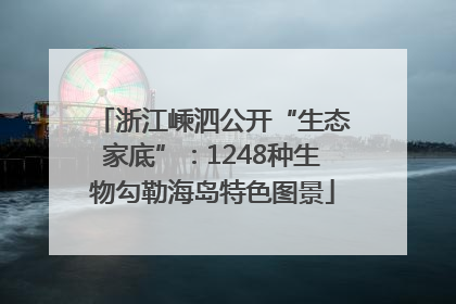浙江嵊泗公开“生态家底”：1248种生物勾勒海岛特色图景
