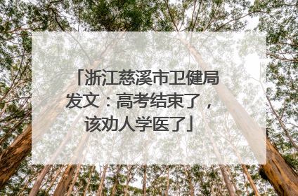 浙江慈溪市卫健局发文：高考结束了，该劝人学医了