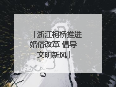 浙江柯桥推进婚俗改革 倡导文明新风