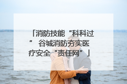 消防技能“科科过” 谷城消防夯实医疗安全“责任网”