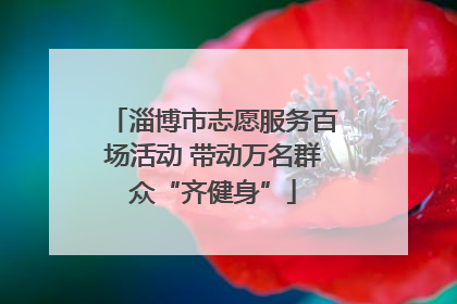 淄博市志愿服务百场活动 带动万名群众“齐健身”