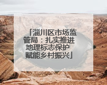 淄川区市场监管局：扎实推进地理标志保护 赋能乡村振兴