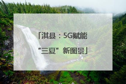 淇县：5G赋能“三夏”新图景