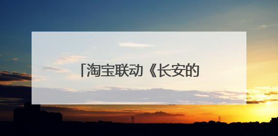 淘宝联动《长安的荔枝》打造“夏日狂欢”花式营销，这群年轻人玩嗨了