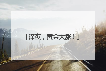 深夜，黄金大涨！