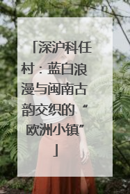 深沪科任村：蓝白浪漫与闽南古韵交织的“欧洲小镇”