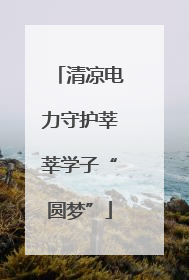 清凉电力守护莘莘学子“圆梦”