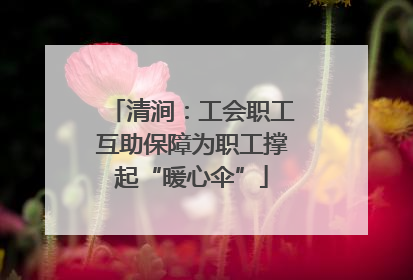 清涧：工会职工互助保障为职工撑起“暖心伞”