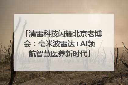 清雷科技闪耀北京老博会：毫米波雷达+AI领航智慧医养新时代