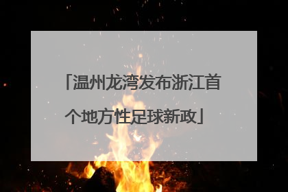 温州龙湾发布浙江首个地方性足球新政