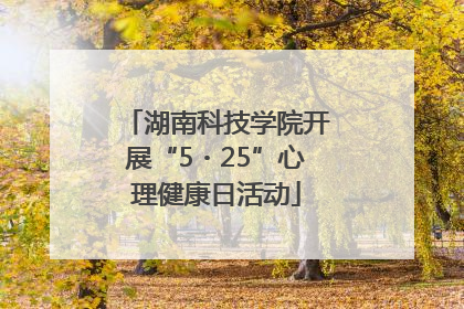 湖南科技学院开展“5・25”心理健康日活动