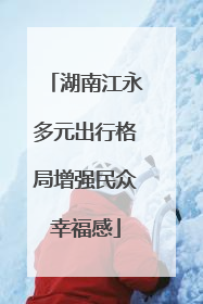 湖南江永多元出行格局增强民众幸福感