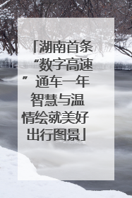 湖南首条“数字高速”通车一年 智慧与温情绘就美好出行图景