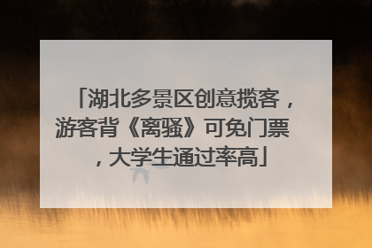 湖北多景区创意揽客，游客背《离骚》可免门票，大学生通过率高