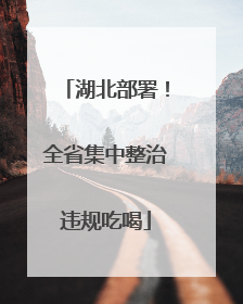 湖北部署！全省集中整治违规吃喝