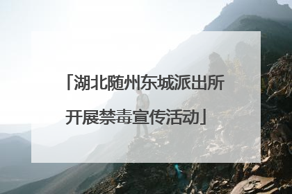 湖北随州东城派出所开展禁毒宣传活动
