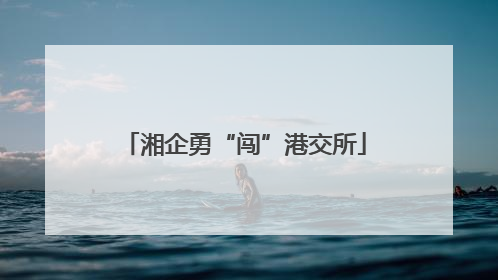 湘企勇“闯”港交所