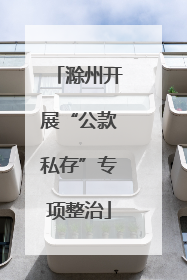 滁州开展“公款私存”专项整治